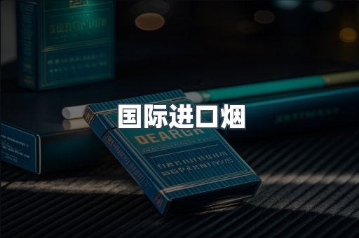 国际进口烟